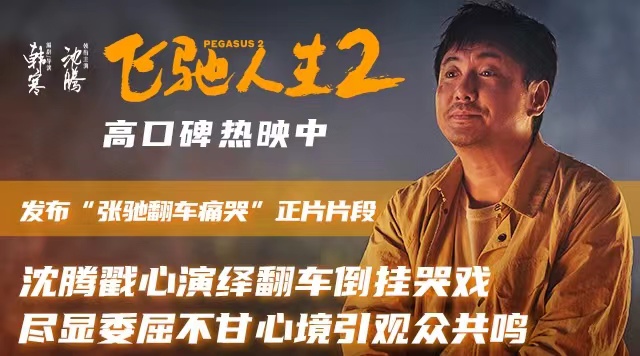 电影《飞驰人生2》发布“张驰翻车痛哭”正片片段 沈腾戳心哭戏演绎成年人的崩溃瞬间引共情