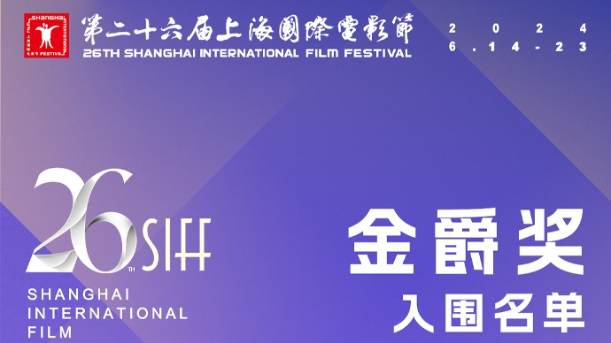 第二十六届上海国际电影节金爵奖入围名单揭晓